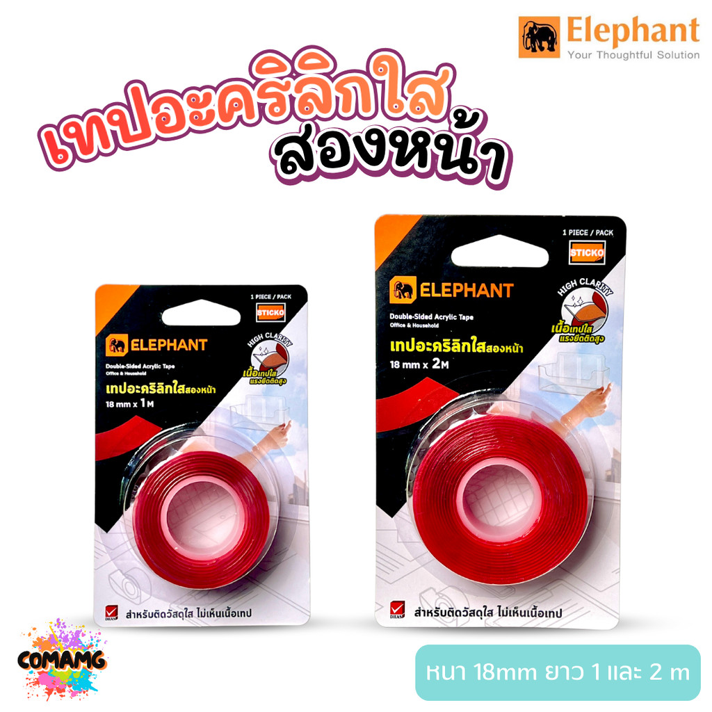 Elephant เทปกาว2หน้าแบบใส เทปอะคริลิกใสสองหน้า ไม่ทิ้งคราบกาว หน้ากว้าง 18มม ยาว1-2เมตร พร้อมส่ง
