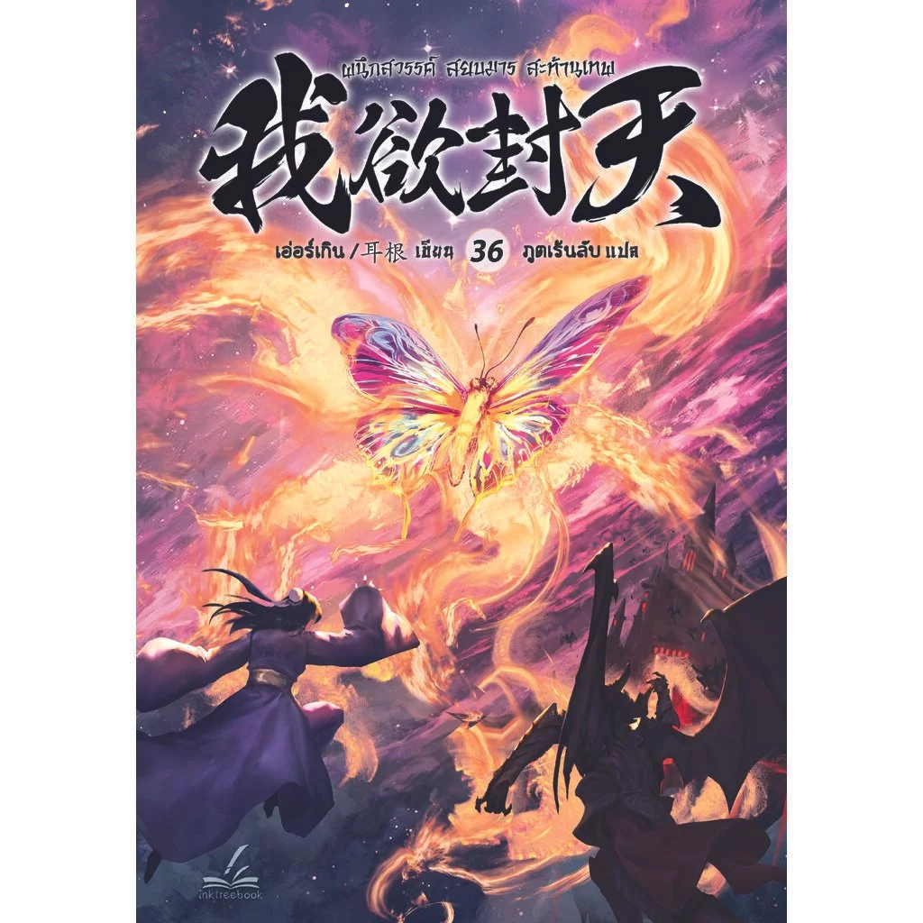 ผนึกสวรรค์ สยบมาร สะท้านเทพ เล่ม 36