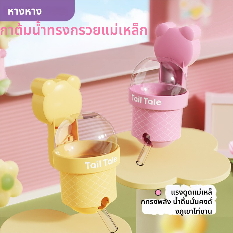 TAIL TALE ขวดน้ำหนูแฮมสเตอร์ สูญญากาศ แม่เหล็กติดกรง ติดผนังได้ หัวลูกปืนกลิ้ง ไม่รั่วซึม สำหรับหนูแฮมสเตอร์ หนู ชูการ์