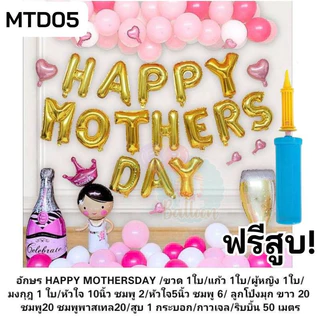 เซ็ตพร้อมสูบ ชุดลูกโป่งวันแม่ ครบเซตได้ตามแบบ พร้อมอุปกรณ์เป่า (MTD)​