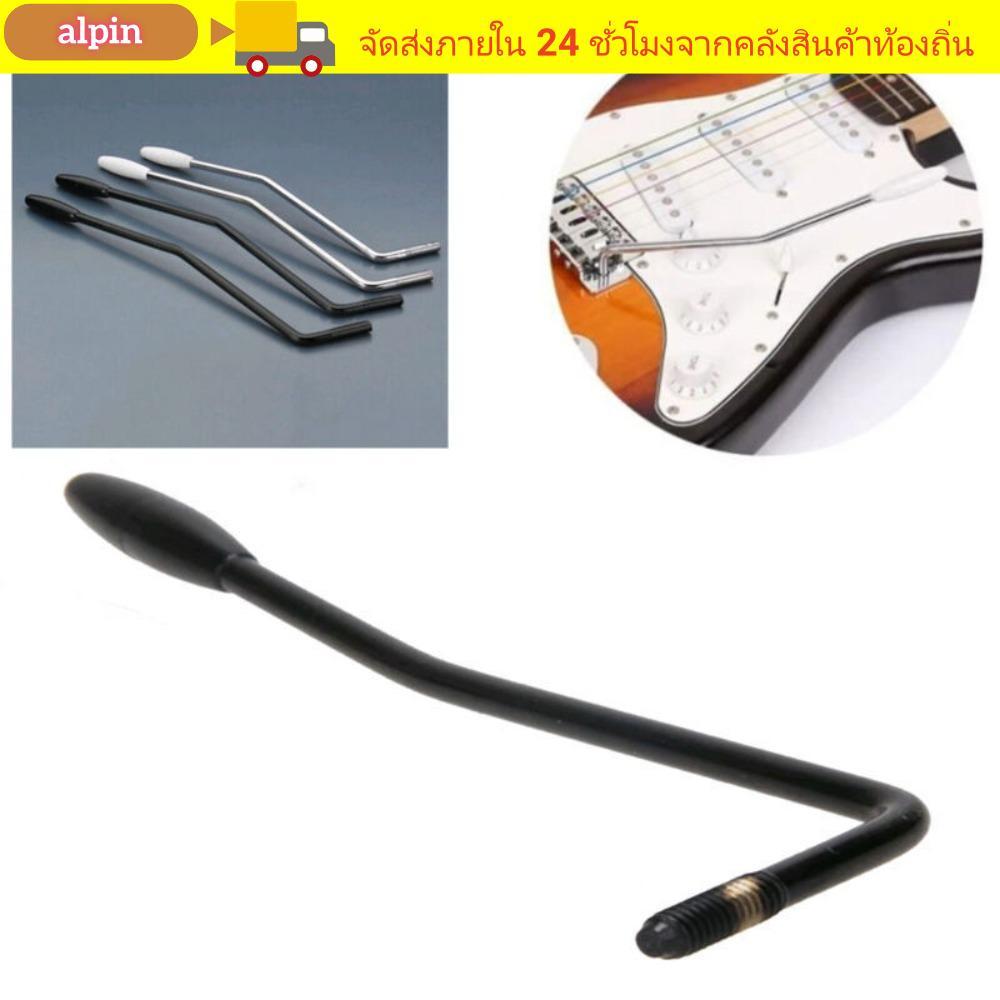 ALPIN กีตาร์เครื่องมือ, 5/6 มม.ใช้งานง่าย Tremolo Arm,แบบพกพาสําหรับ Fender Squier Strat Whammy Bar Handle เคล็ดลับกีตาร์