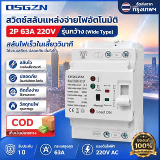 สวิตช์สลับแหล่งจ่ายไฟอัตโนมัติ 220V สำหรับระบบไฟฟ้าสองแหล่ง
