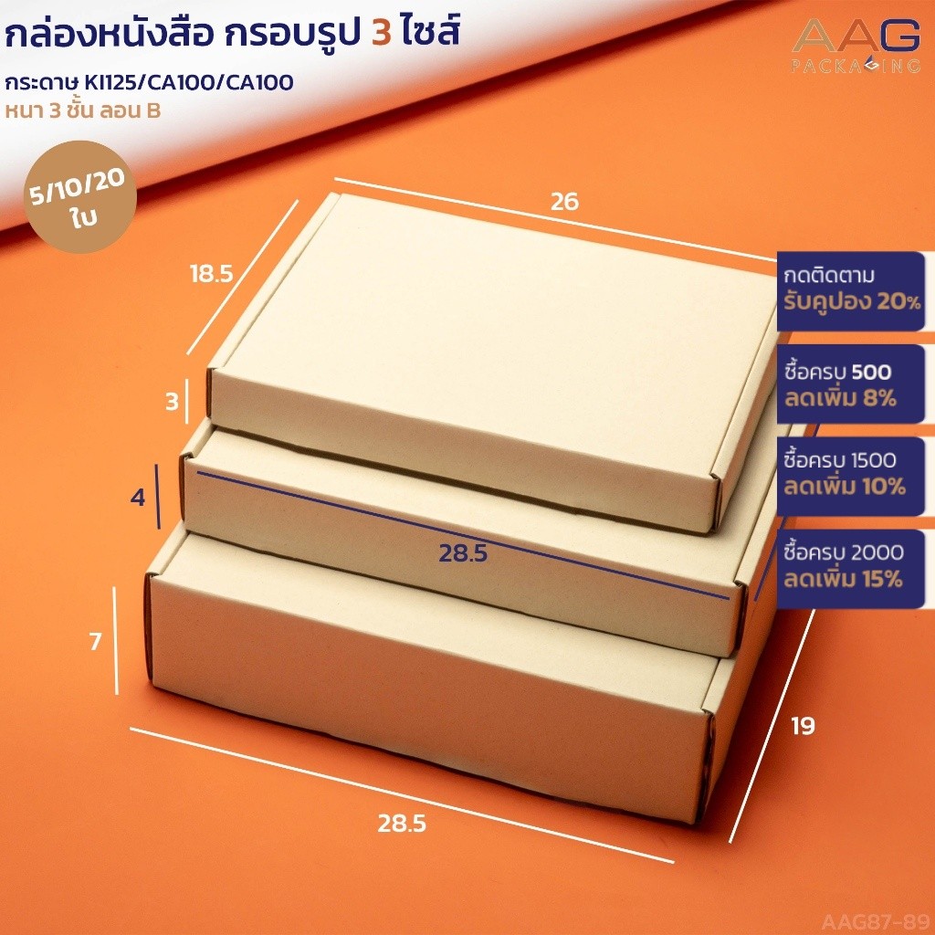 กล่องหนังสือ กรอบรูป A5 กระดาษลูกฟูก 3 ไซส์  ใส่หนังสือนิยาย พ็อคเก็ตบุ๊ค กล่องพัสดุ กล่องหูช้าง ไปรษณีย์
