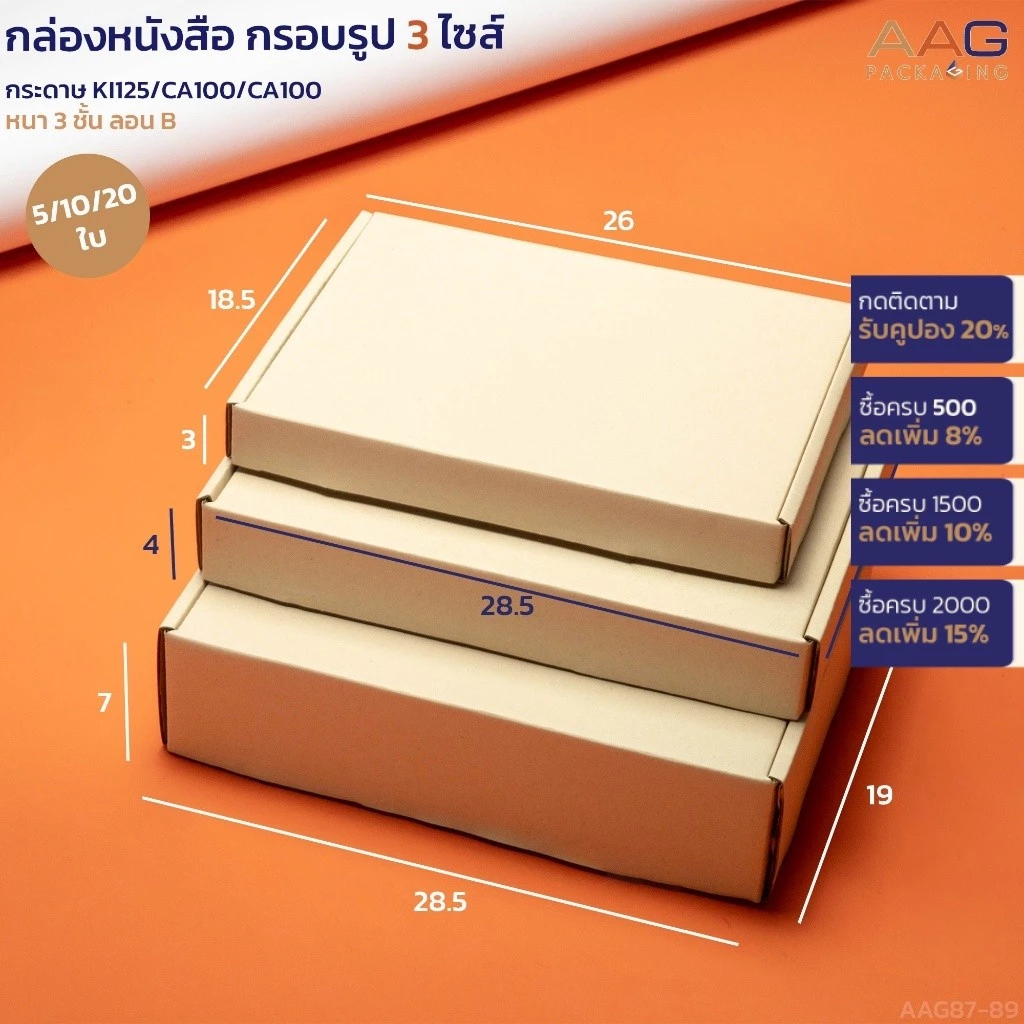 กล่องหนังสือ กรอบรูป A5 กระดาษลูกฟูก 3 ไซส์ ใส่หนังสือนิยาย พ็อคเก็ตบุ๊ค กล่องพัสดุ กล่องหูช้าง ไปรษณีย์