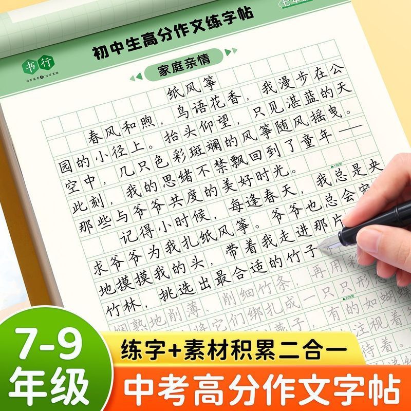 初中' 生高分作文练字帖7-9年级课本同步优秀作文素材积累硬笔描红High Score Synchronized Composition, Chinese Model Essay Class, Pra