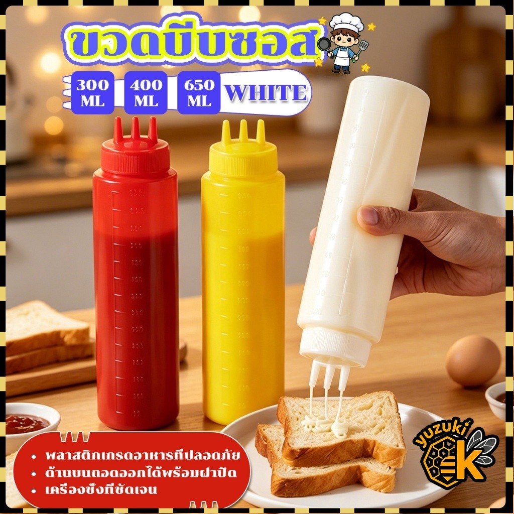 Yuzuki ขวดซอส ขวดบีบ มีฝาปิด มีหลายขนาด 300/400/650ML