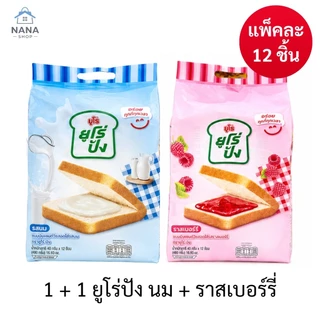 [ 1 แถม 1 ] Euro pang ยูโร่ปัง ขนมปังแซนด์วิชสอดไส้ แพ็ค 12 ชิ้น ขนมปังนุ่มอร่อย