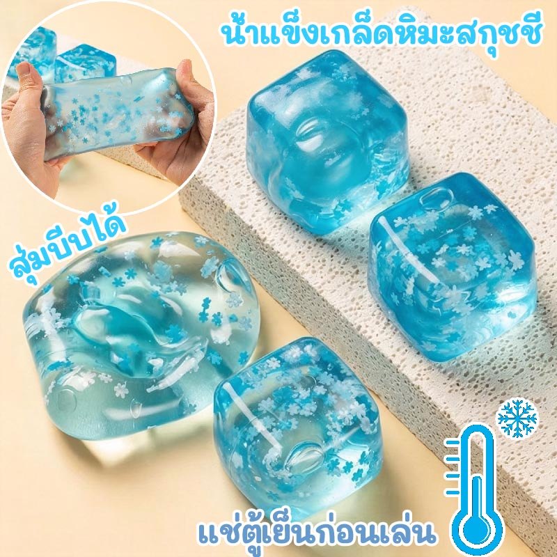 สกุชชี่ บล็อกน้ําแข็งจําลอง ยางมอลต์โอสถ นุ่มๆ ยืดหยุ่น ของเล่นคลายเครียด สกุชชี่น้ำแข็งหนึบ แช่ตู้เย็นก่อนเล่น