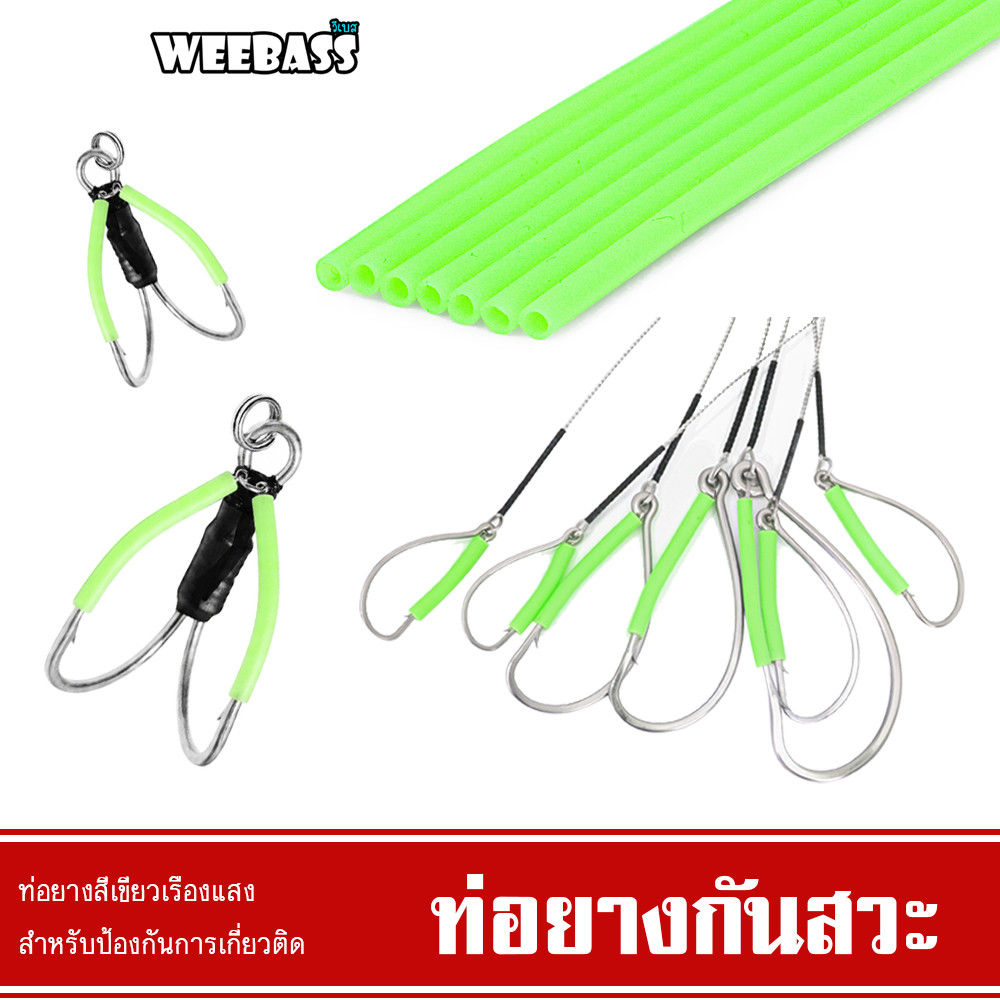 WEEBASS ท่อกันสวะ - รุ่น สายยางสีเขียว ท่อการ์ดกันสวะ ท่อการ์ดกันสวะเหยื่อปลอม อุปกรณ์ตกปลา