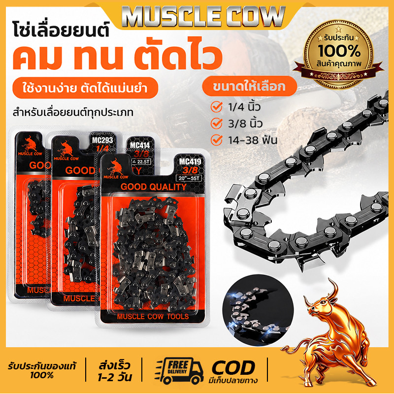 MUSCLE COW โซ่ตัดไม้แท้ คมแหลม ทนทานยาวนาน ขนาด1/4‑3/8นิ้ว รองรับบาร์6‑25นิ้ว สินค้ามีสต็อก