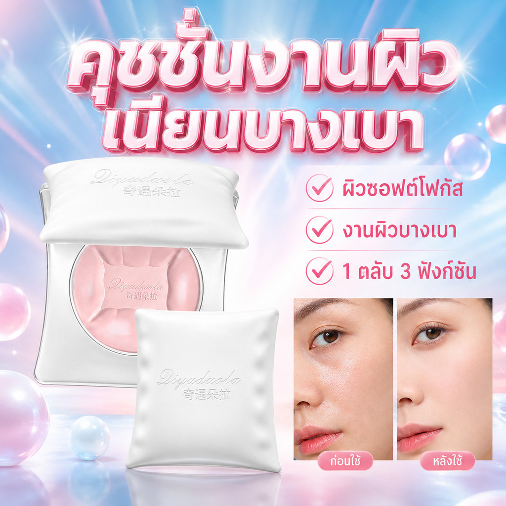 แป้งพัฟคุมมัน Qiyu Duola ปกปิด ติดทน เติมระหว่างวัน ใช้ทุกวัน เนื้อบางเบา