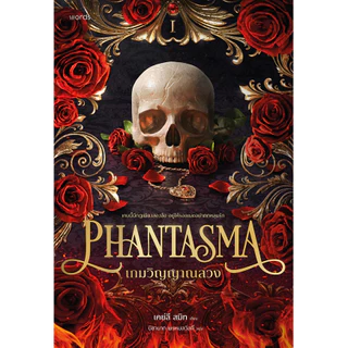 Bundanjai (หนังสือ) เกมวิญญาณลวง : Phantasma
