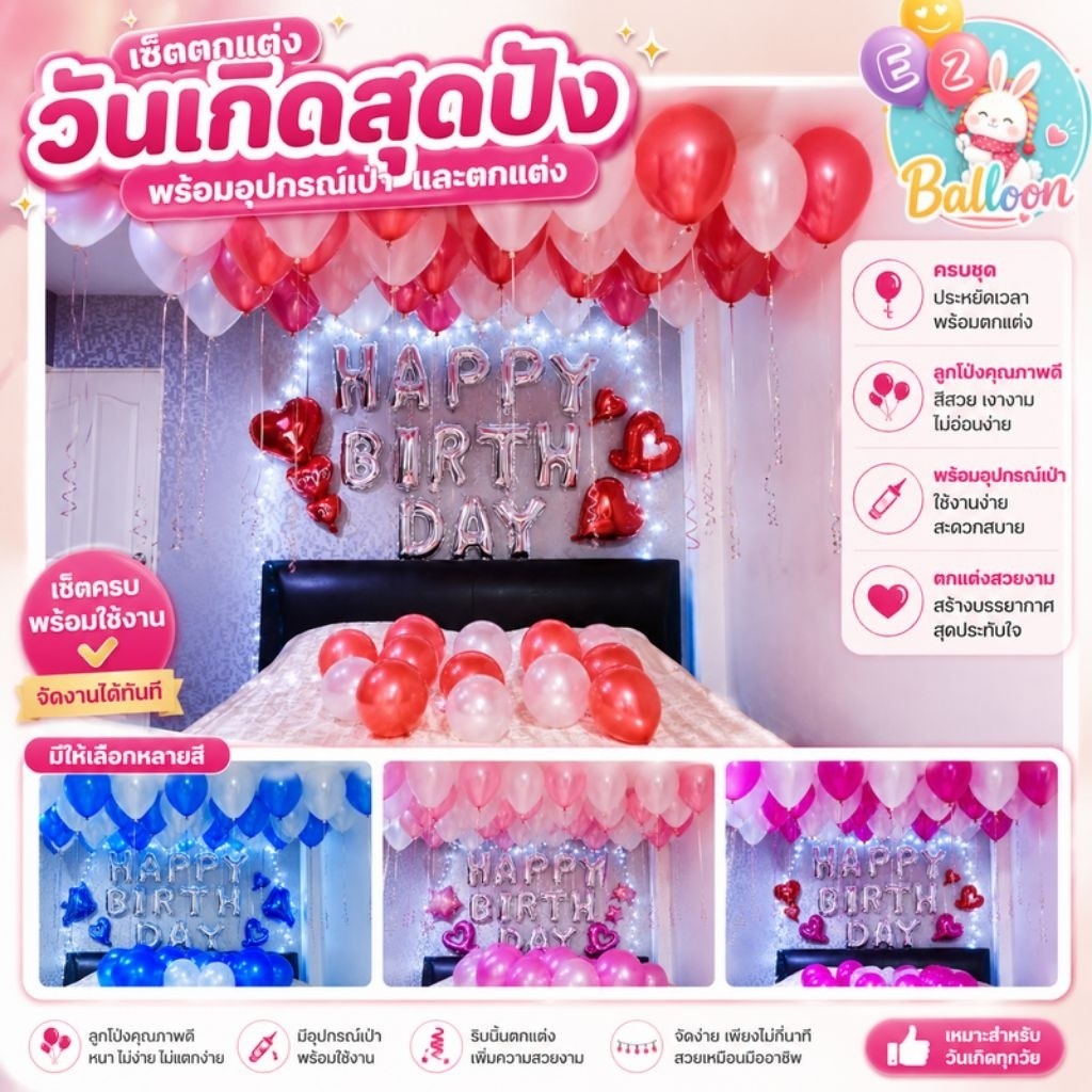 เซ็ตลูกโป่งวันเกิด พร้อมอุปกรณ์เป่า เลือกสีลูกโป่งมุกได้ (SE)
