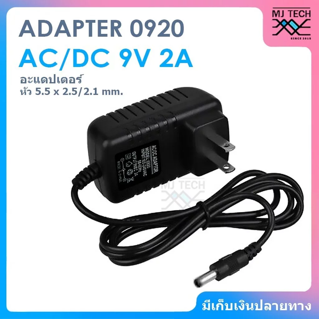 ADAPTER AC / DC ขนาด 9V 2A อะแดปเตอร์ หัว 5.5 x 2.5 / 2.1 mm. รุ่น 0920 ไม่ระบุ