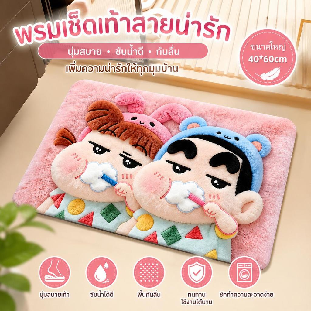 พรมเช็ดเท้าใหม่ปี2026 ลายการ์ตูนชินจังน่ารัก ดูดซับน้ำสุดยอด แห้งไว้ ไม่ลื่น ไม่เปียกชิ้น เหมาะวางหน้าประตูคอนโด ห้องน้ำ