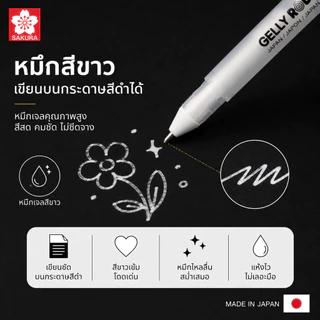 Sakura Gelly Roll Classic white pen ปากกาหมึกสีขาว ปากกาหมึกเจลหัวใหญ่ เขียนบนกระดาษสีดำได้ มีให้เลือก 3 สี
