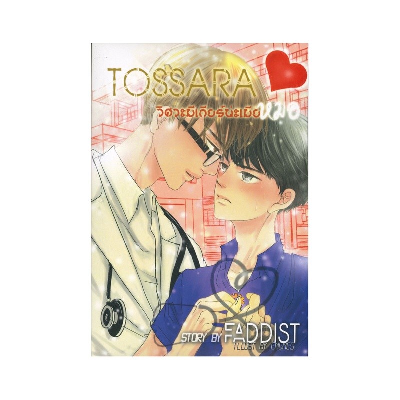 B2S หนังสือนิยาย Tossara วิศวะมีเกียร์นะเมียหมอ