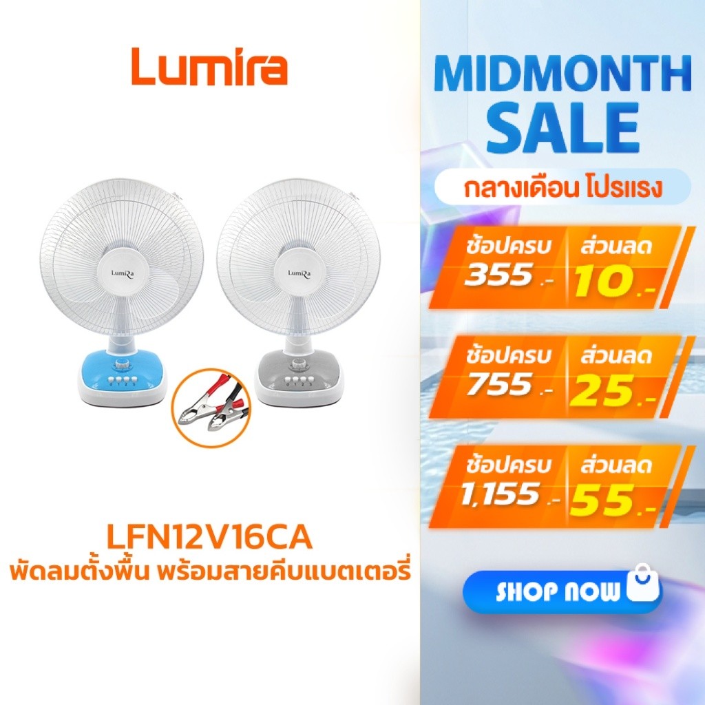 Lumira พัดลมตั้งพื้น สายคีบแบตเตอรี่ รุ่น LFN12V16CA ปรับได้3ระดับ ตั้งเวลาปิด 16 นิ้ว รับประกัน 1ปี