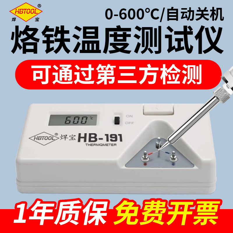 เครื่องวัดอุณหภูมิหัวแร้งไฟฟ้า Wanbao, สถานีบัดกรี, หัวแร้ง 191, เครื่องทดสอบอุณหภูมิ, เครื่องวัดอุณหภูมิหัวแร้งไฟฟ้า