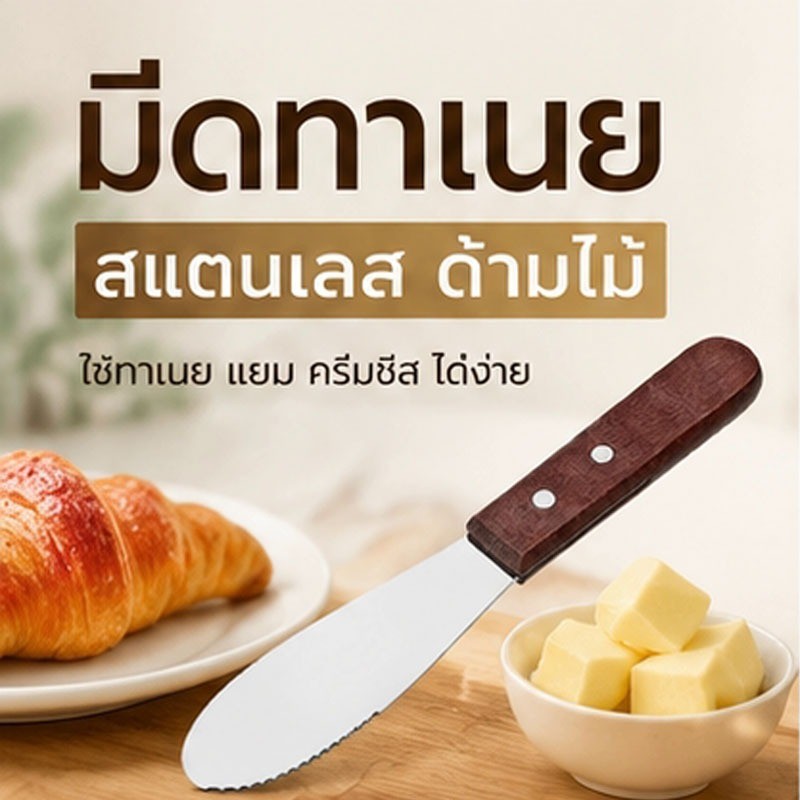 จัดส่งจากกรุงเทพ มีดปาดเนยสแตนเลส ด้ามไม้ ขอบหยัก ปาดง่าย ไม่เลอะ ทาแยม ปาดชีส ใช้งานได้หลากหลาย