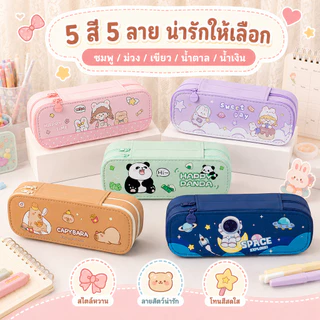 ❤กล่องดินสอลายการ์ตูน ลายการ์ตูนน่ารัก ช่องเปิดปิดแบบซิป 2 ช่อง ความจุขนาดใหญ่ มีรูปแบบมากมาย
