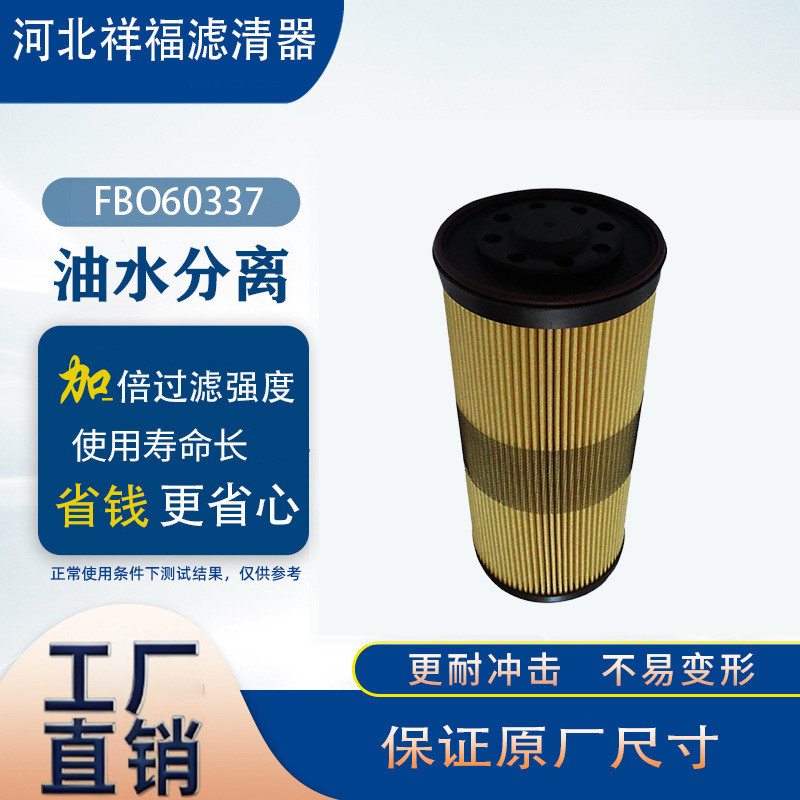 ผู้ผลิตจัดจำหน่ายตัวกรองแยกน้ำมัน-น้ำ FBO60337 FBO60338 ที่ขายดีข้ามพรมแดน