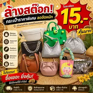 ล้างสต๊อก! กระเป๋าแฟชั่น ราคาพิเศษ