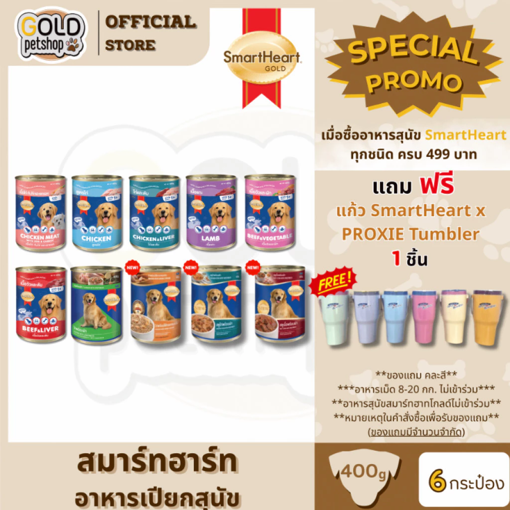 SmartHeart (6 กระป๋อง) อาหารสุนัข กระป๋องขนาด 400g