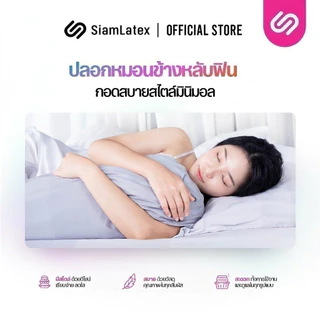 SiamLatex ปลอกหมอนข้าง ปลอกหมอนข้างเย็น Meno ปลอกหมอนข้างสีพื้น ให้สัมผัสเย็นสบาย มีเชือกรูด 2 ด้าน
