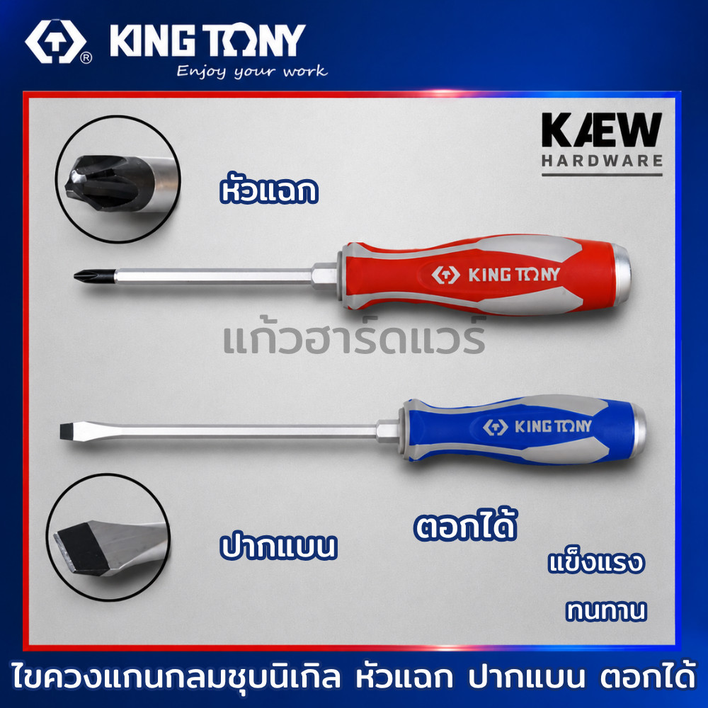 KING TONY ไขควงแกนหกเหลี่ยม ชุบนิเกิล Go-Thru ตอกได้ รุ่น 1461 / 1462 ปากแฉก & ปากแบน ของแท้ พร้อมส่ง ปลายแม่เหล็ก