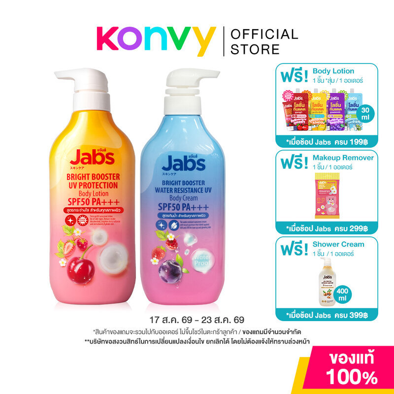 Jabs Body Lotion แจ๊บส์ โลชั่นบำรุงผิวกาย 450ml (Sensitive C
