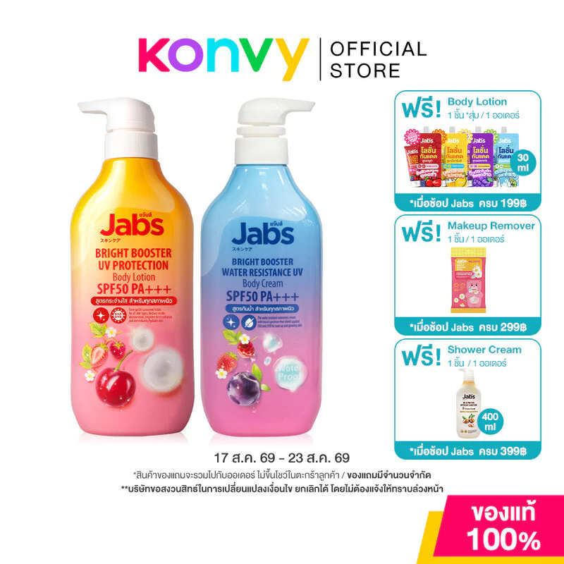Jabs Body Lotion แจ๊บส์ โลชั่นบำรุงผิวกาย 450ml (Sensitive Care/Intensive Care/Bright Booster/Water Resistance)