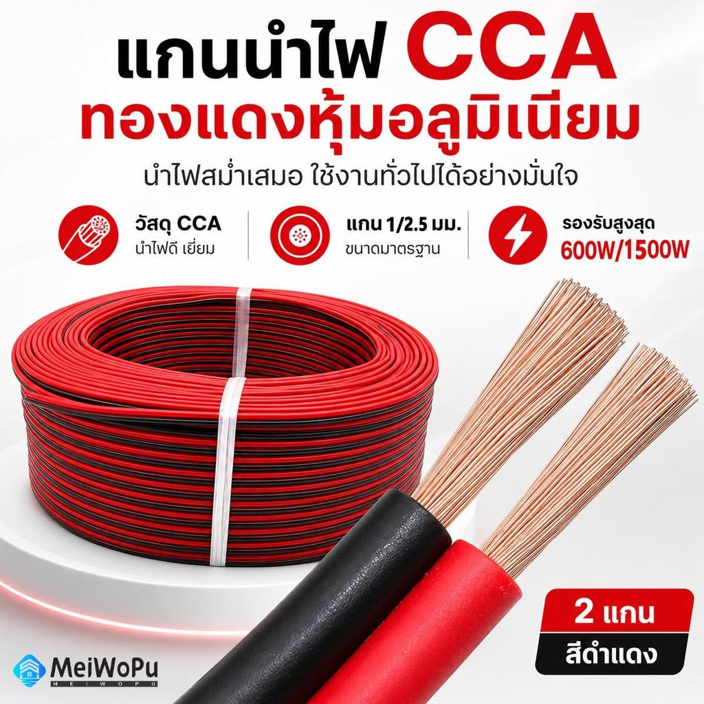 สายไฟสองแกน สีดำแดง แกน CCA ทองแดงหุ้มอลูมิเนียม ขนาดแกน 1 มม.SQ 2.5 มม.SQ รองรับสูงสุด 600W 1500W