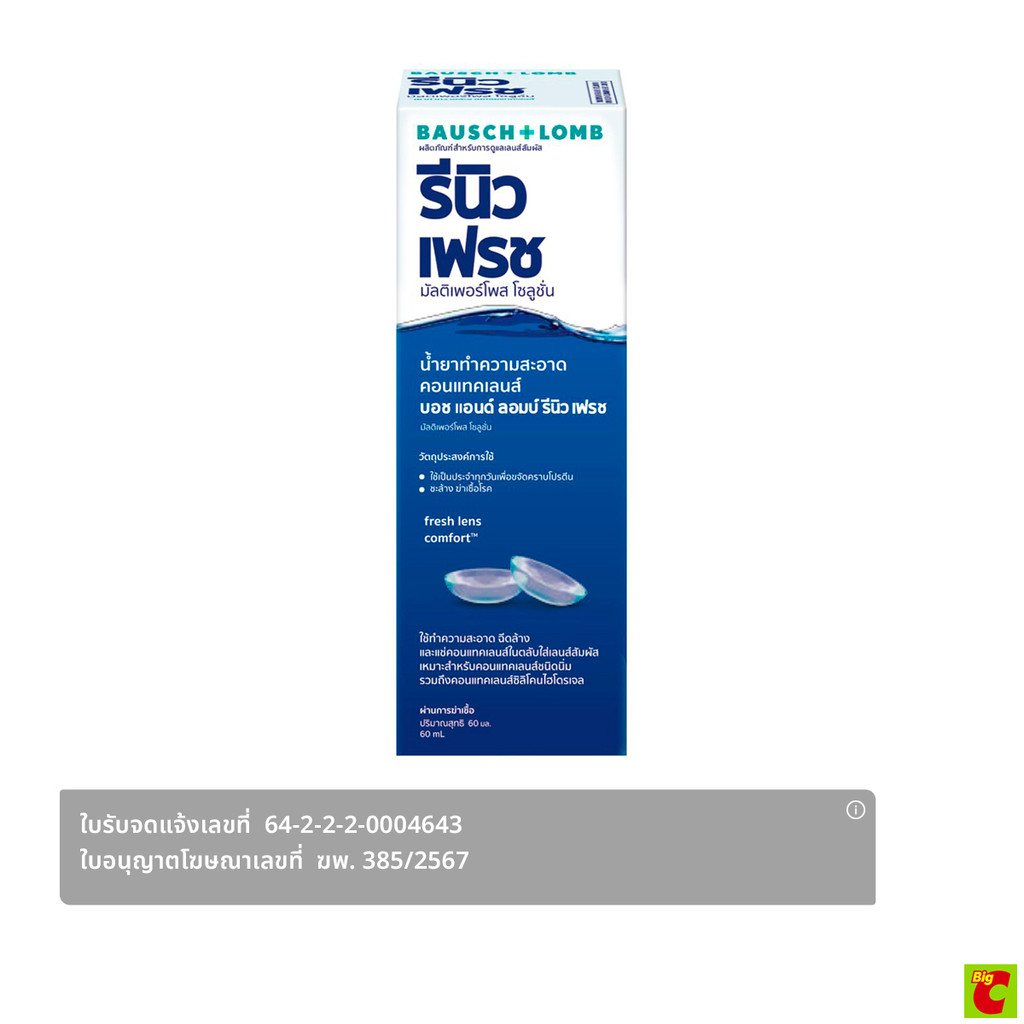 บอช แอนด์ ลอมบ์ รีนิว เฟรช มัลติ-เพอร์โพส โซลูชั่น 60 มล.