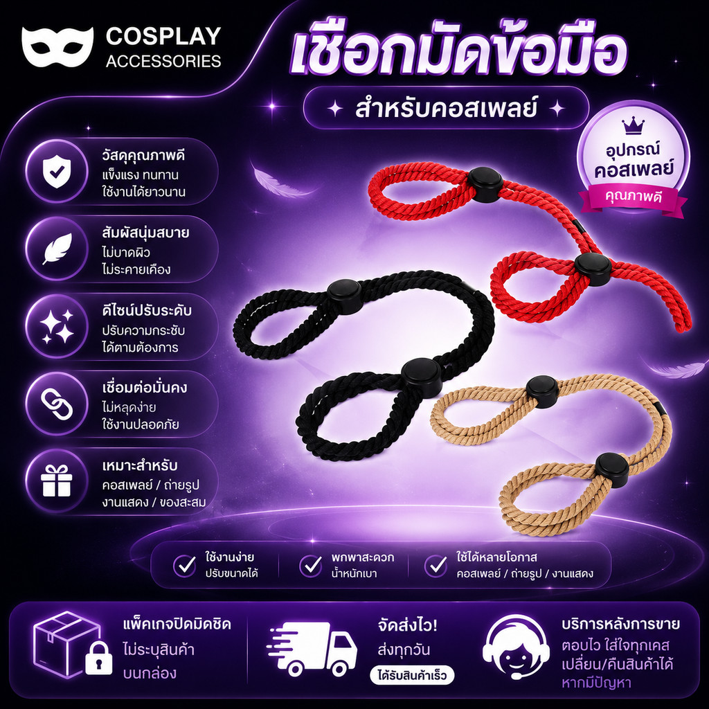 พร้อมจัดส่ง 2026 เชือกมัดข้อมือ สำหรับคอสเพลย์ ปรับระดับได้ 3 สี แข็งแรง ทนทาน สัมผัสนุ่มสบาย ไม่บาดผิว