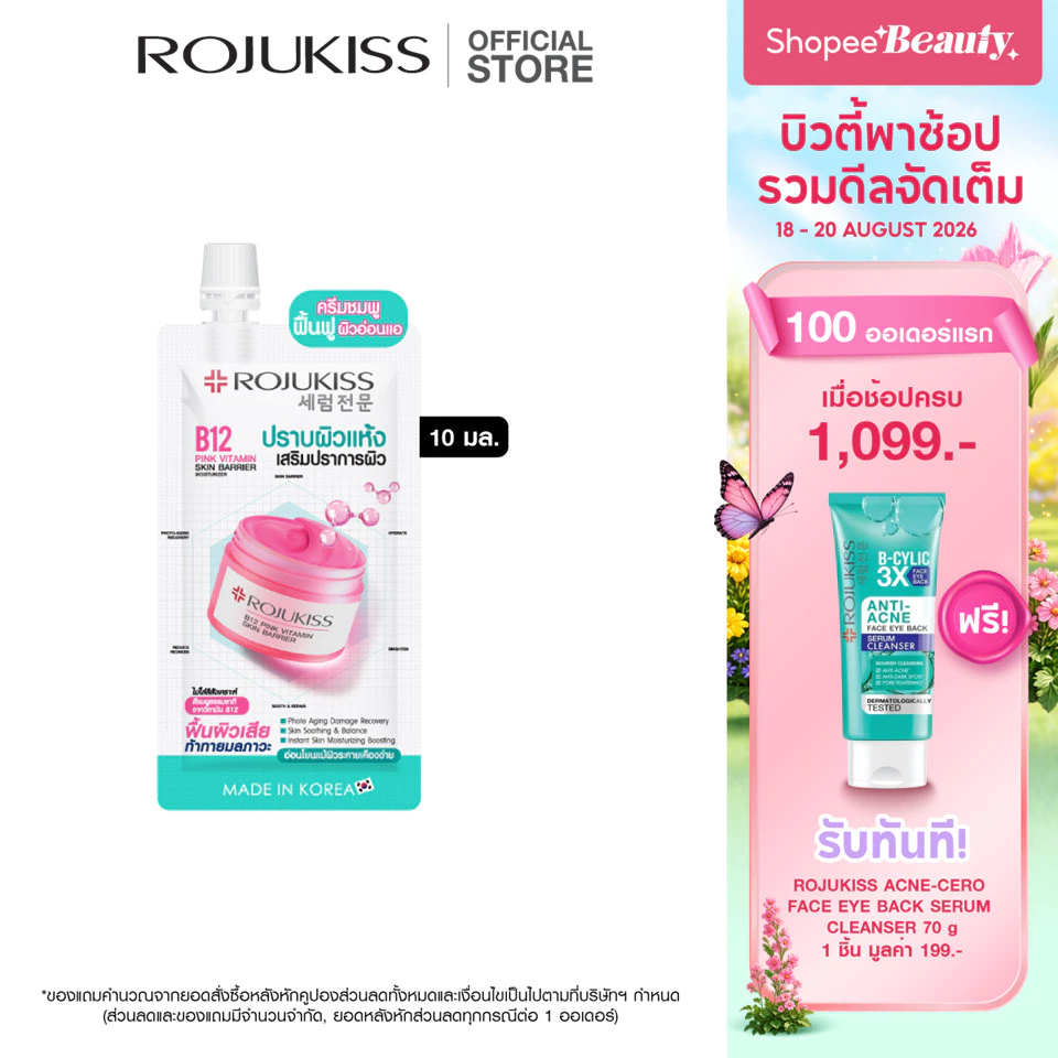 โรจูคิส บี12 พิงค์ วิตามิน สกิน แบริเออร์มอยเจอร์ไรเซอร์ 10มล. Rojukiss B12 Pink Vitamin Skin Barrier Moisturizer 10 ml.
