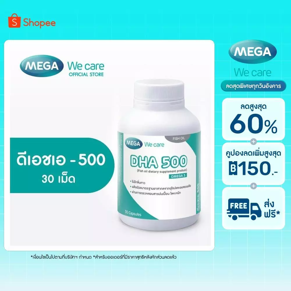 [EXP11/2026] MEGA We care เมก้าวีแคร์ DHA 500 (30's) ดีเอชเอ 500 30 เม็ด (DH530M)