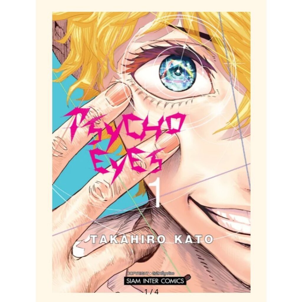 PSYCHO EYES เล่มที่ 1