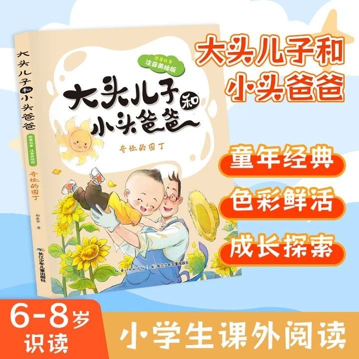 Big Boss Son และ Little Boss Dad เรื่องดั้งเดิม Strange Gardener Phonetic#现货大头儿子和小头爸爸原着故事奇怪的园丁注音