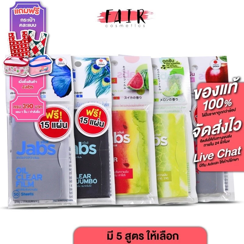 Jabs Oil Clear Film แจ๊บส์ ออยล์ เคลียร์ ฟิล์ม [1 กล่อง] ฟิล์มซับความมัน กระดาษซับหน้ามัน กระดาษซับมัน
