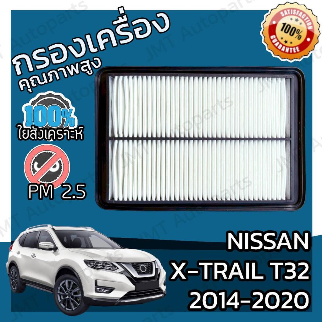 กรองอากาศเครื่อง นิสสัน X-Trail T32 2014-2020 Nissan Xtrail Engine Air Filter เอ็กเทล