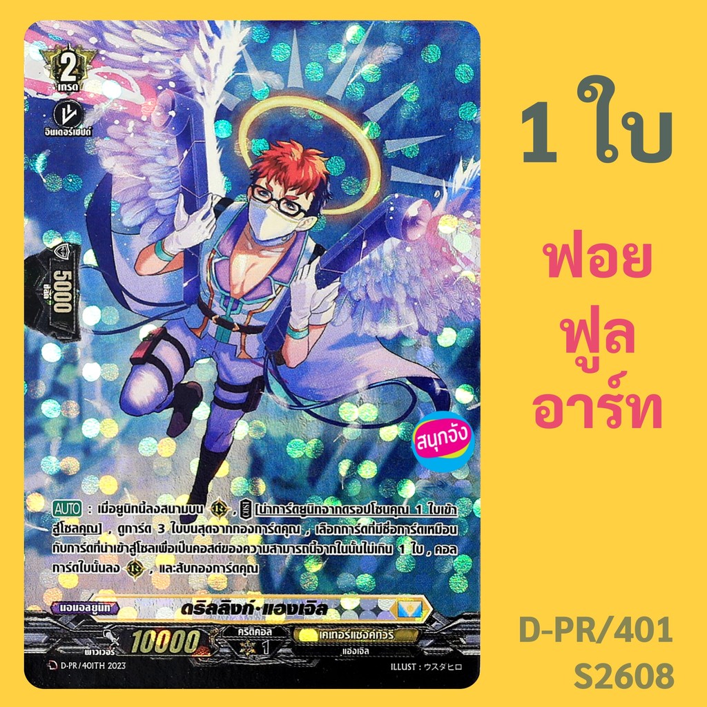 แวนการ์ด ดริลลิงก์ แองเจิล เนชั่นสีเหลือง เคเทอร์แซงค์ทัวรี ฟอยฟูลอาร์ท D-PR/401 S2608