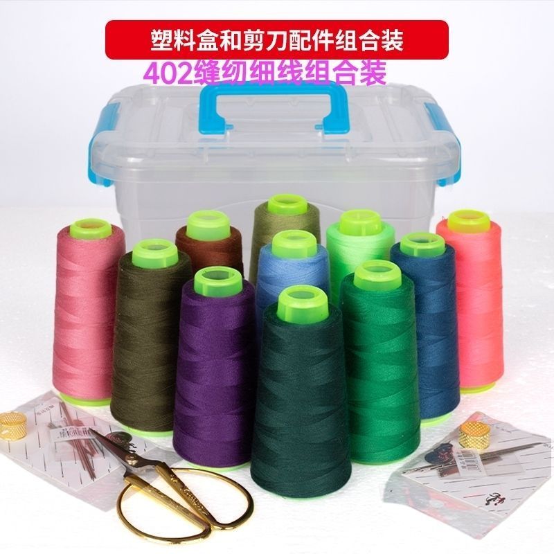 402缝纫线家用高速缝纫机细线专用线宝塔平车彩色针线组合装工具8/19 402 sewing thread for household high-speed sewing machines, spec