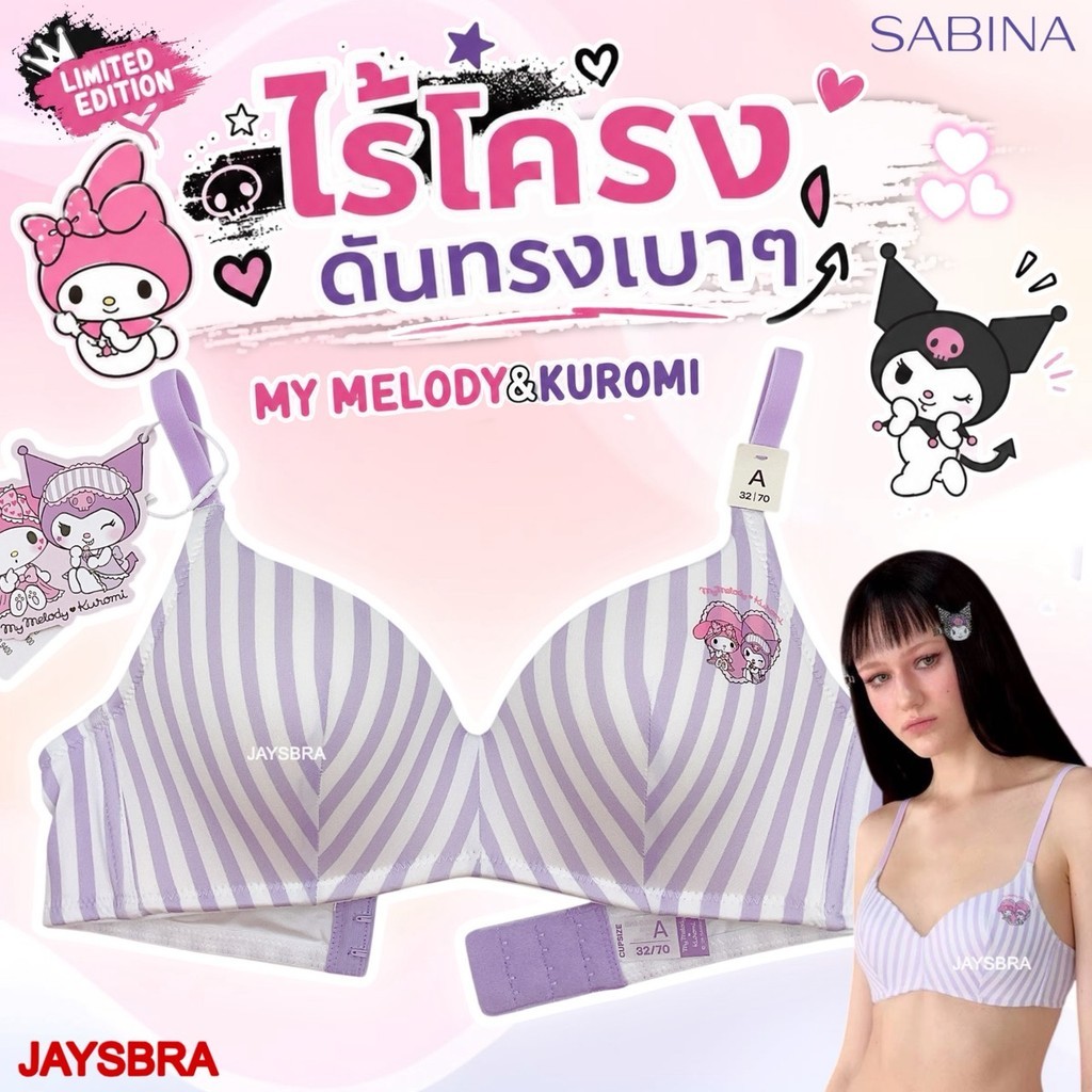 My Melody & Kuromi X Sabina เสื้อชั้นใน (ไร้โครง + ดันทรงเบาๆ) ใส่สวย สบาย รหัส NBL26004