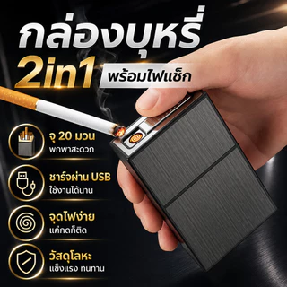 🔥จัดส่ง 2 ชั่วโมง🔥กล่องบุหรี่ กล่องใส่บุหรี่พร้อมไฟแช็ค 2in1 ชาร์จไฟด้วยสาย USB 9193 ของขวัญ ไฟแช็กไฟฟู่