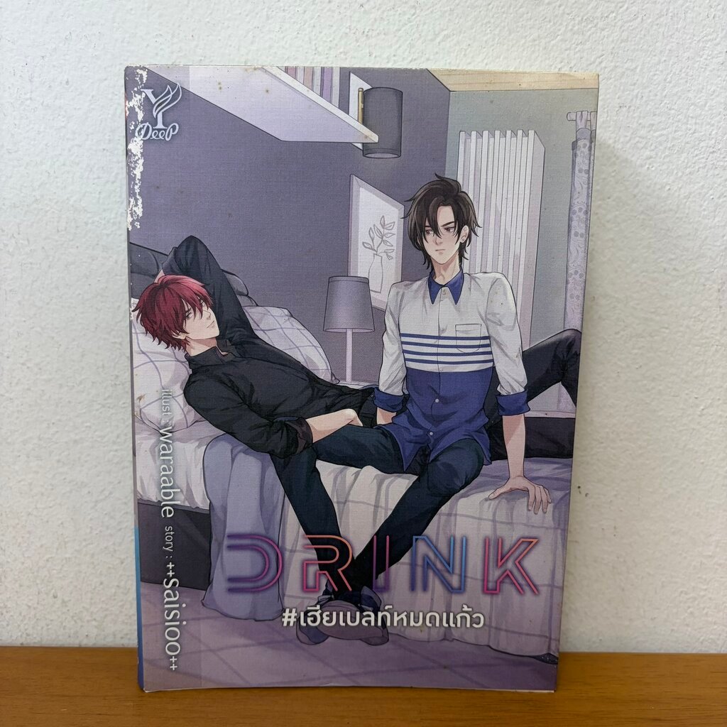 [Y] DRINK เฮียเบลท์หมดแก้ว ... ++saisioo++ waraable (มือสอง) นิยายวาย 18+ Deep