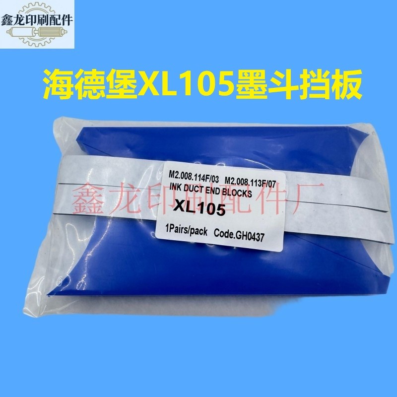 Heideburg XL105 หมึก Baffle Ink Fountain Baffle Ink Baffle Heideburg Ink Baffle Ink Baffle แผ่นสามเห