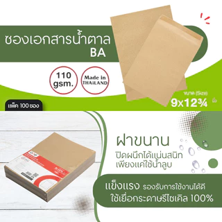 ONE ซองเอกสารน้ำตาล BA ขนาด 9x12 3/4 นิ้ว 110 แกรม (แพ็ค 100 ซอง)