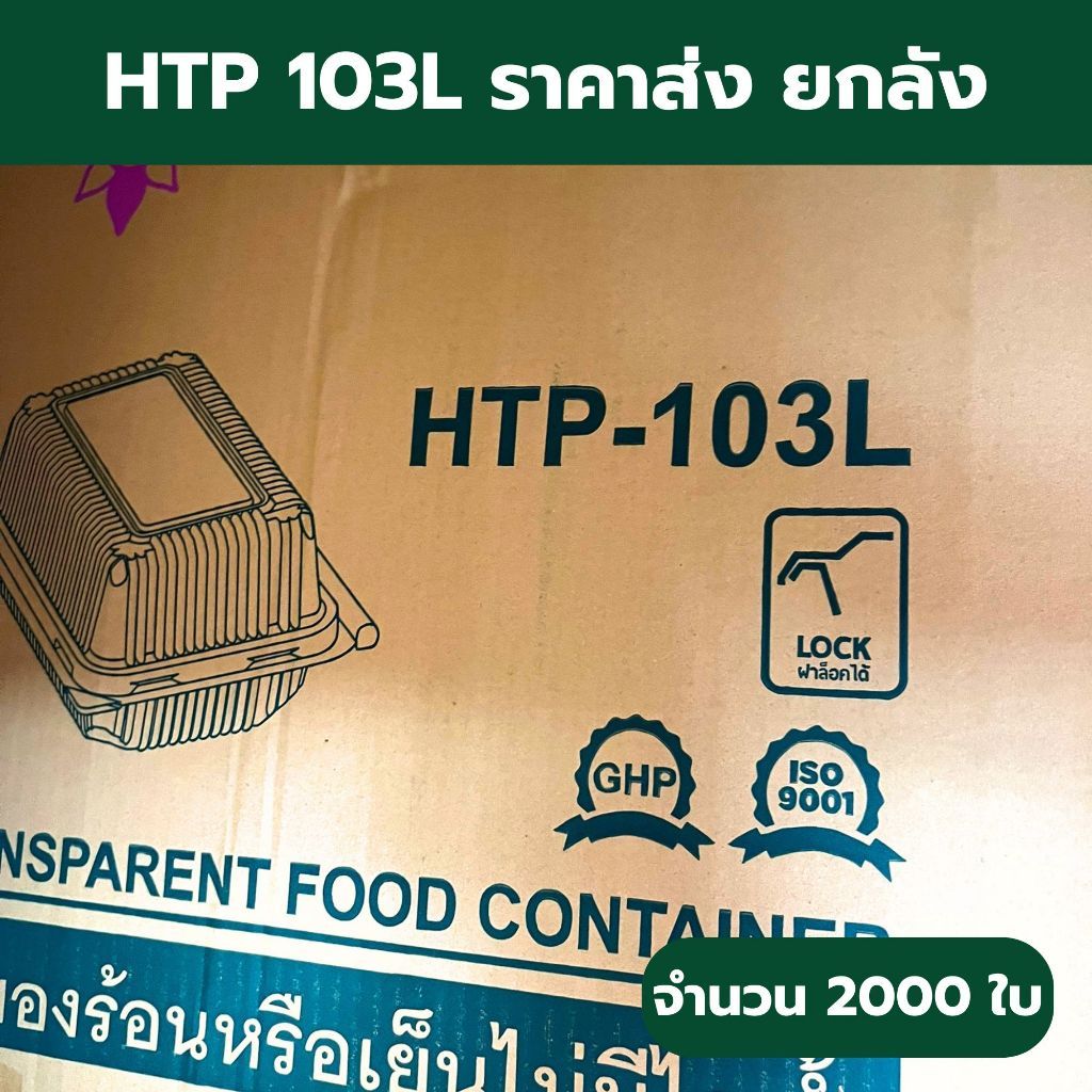 *ยกลัง* HTP 103L(ล๊อค) กล่องใส HTP 103L 2000ใบ ราคาส่งยกลัง ราคาโรงงาน OSP ไม่เป็นไอน้ำ W1