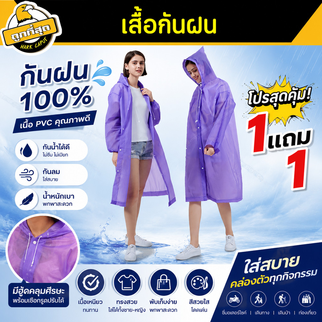 โปร 1 แถม 1 เสื้อกันฝน EVA เสื้อกันฝนผู้ใหญ่ Rain Coat กันน้ำ แบบหนา มีฮู้ด คุณภาพดี ชายหญิงใส่ได้ พร้อมส่ง (คละสี)